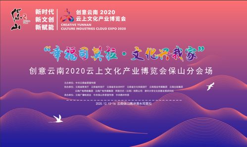 創(chuàng)意云南2020云上文化產業(yè)博覽會保山分會場將于12月12日在騰沖舉辦
