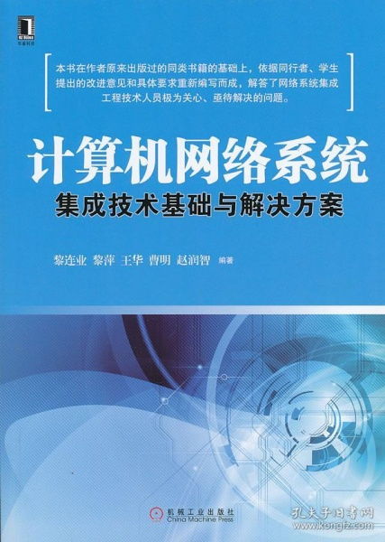 計算機網(wǎng)絡(luò)系統(tǒng)集成技術(shù)基礎(chǔ)與解決方案
